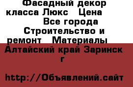 Фасадный декор класса Люкс › Цена ­ 3 500 - Все города Строительство и ремонт » Материалы   . Алтайский край,Заринск г.